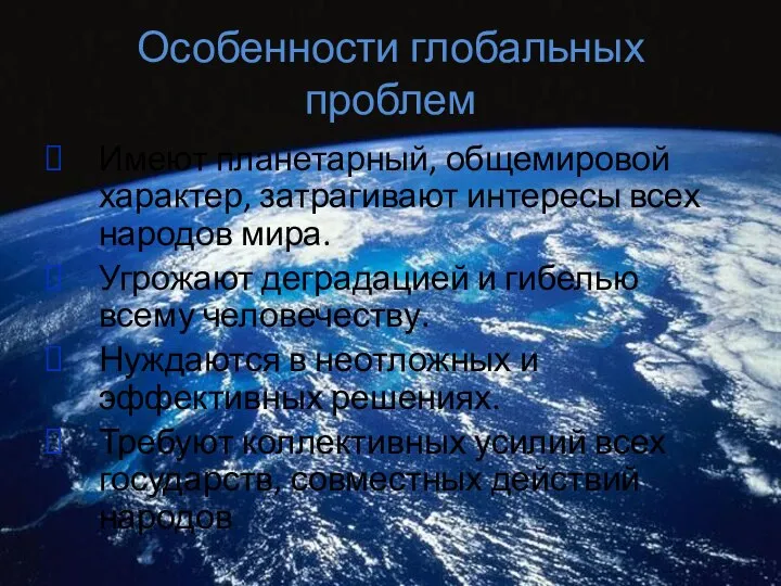 Особенности глобальных проблем Имеют планетарный, общемировой характер, затрагивают интересы всех народов