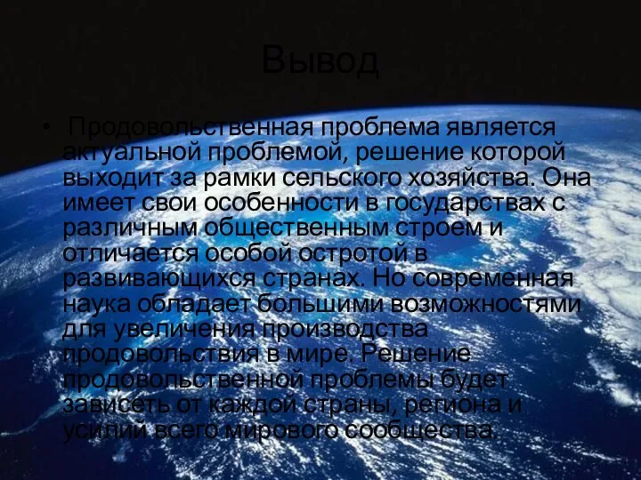 Вывод Продовольственная проблема является актуальной проблемой, решение которой выходит за рамки