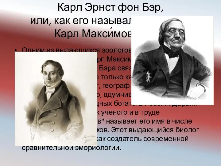 Карл Эрнст фон Бэр, или, как его называли в России, Карл