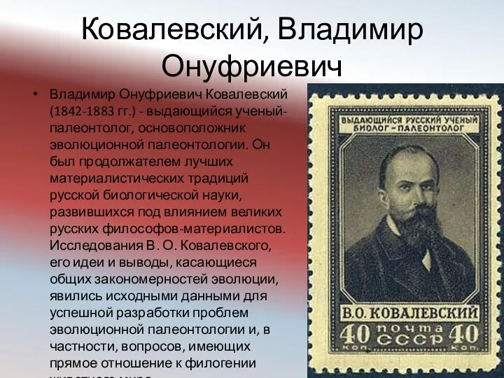 Ковалевский, Владимир Онуфриевич Владимир Онуфриевич Ковалевский (1842-1883 гг.) - выдающийся ученый-палеонтолог,