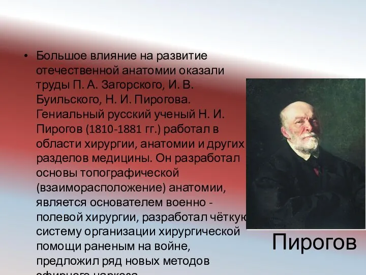 Пирогов Большое влияние на развитие отечественной анатомии оказали труды П. А.