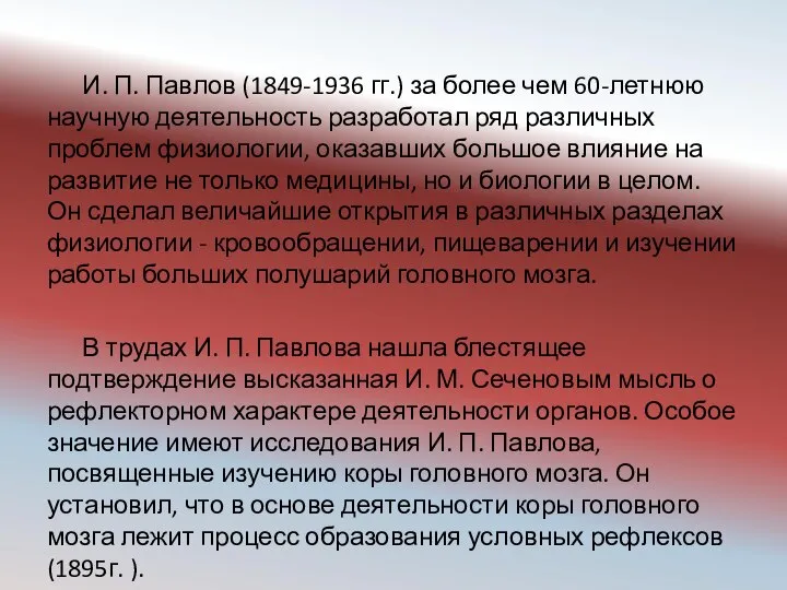 И. П. Павлов (1849-1936 гг.) за более чем 60-летнюю научную деятельность