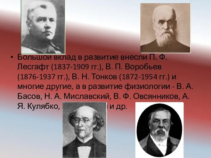 Большой вклад в развитие внесли П. Ф. Лесгафт (1837-1909 гг.), В.