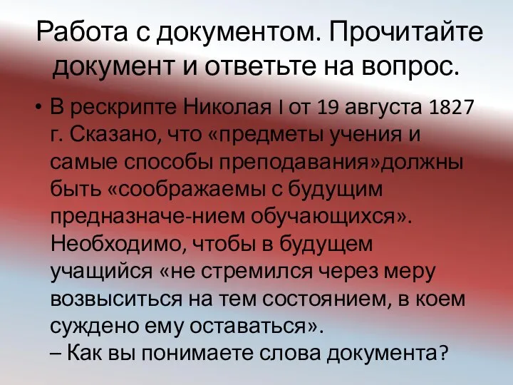 Работа с документом. Прочитайте документ и ответьте на вопрос. В рескрипте