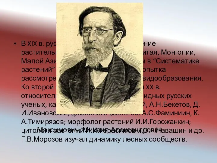 В XIX в. русские ученые начали изучение растительного мира других стран