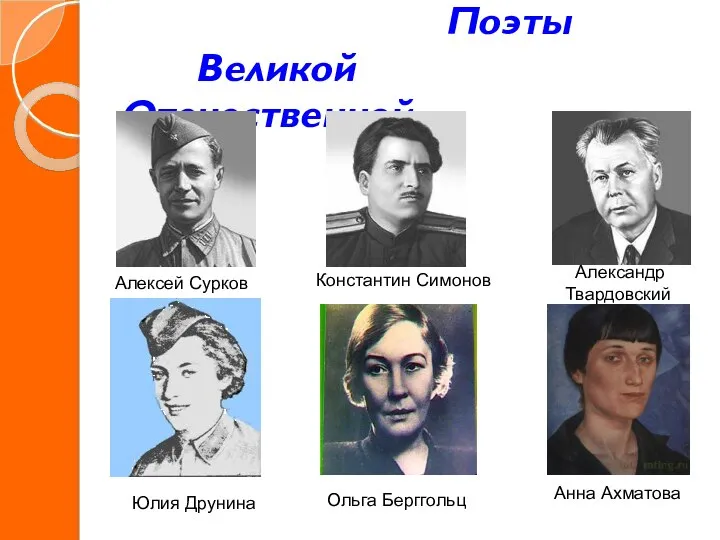 Поэты Великой Отечественной… Алексей Сурков Константин Симонов Александр Твардовский Юлия Друнина Ольга Берггольц Анна Ахматова