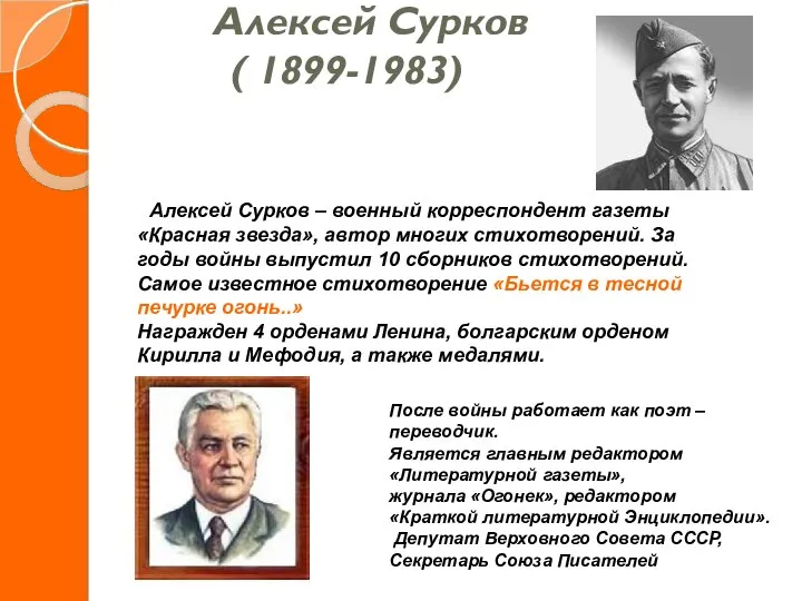 Алексей Сурков ( 1899-1983) Алексей Сурков – военный корреспондент газеты «Красная
