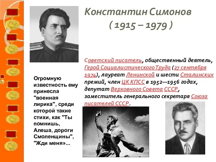 Константин Симонов ( 1915 – 1979 ) Советский писатель, общественный деятель,