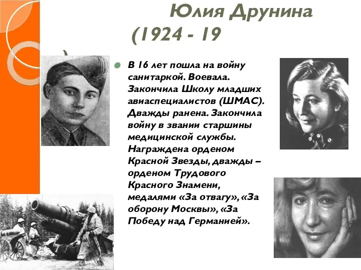 Юлия Друнина (1924 - 19 ) В 16 лет пошла на