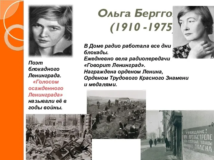 Ольга Берггольц (1910 -1975) Поэт блокадного Ленинграда. «Голосом осажденного Ленинграда» называли