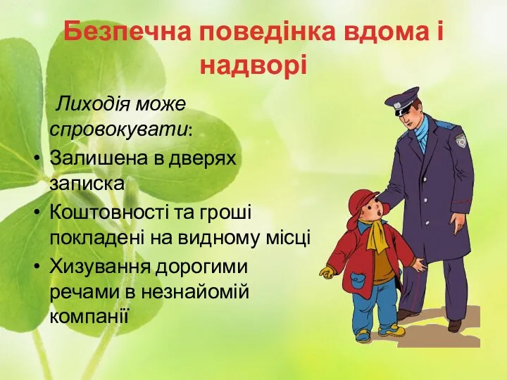 Безпечна поведінка вдома і надворі Лиходія може спровокувати: Залишена в дверях