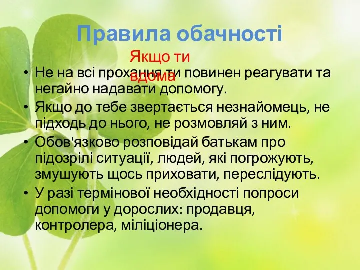 Правила обачності Не на всі прохання ти повинен реагувати та негайно