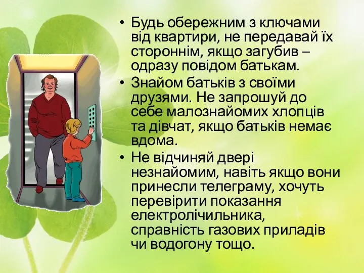 Будь обережним з ключами від квартири, не передавай їх стороннім, якщо