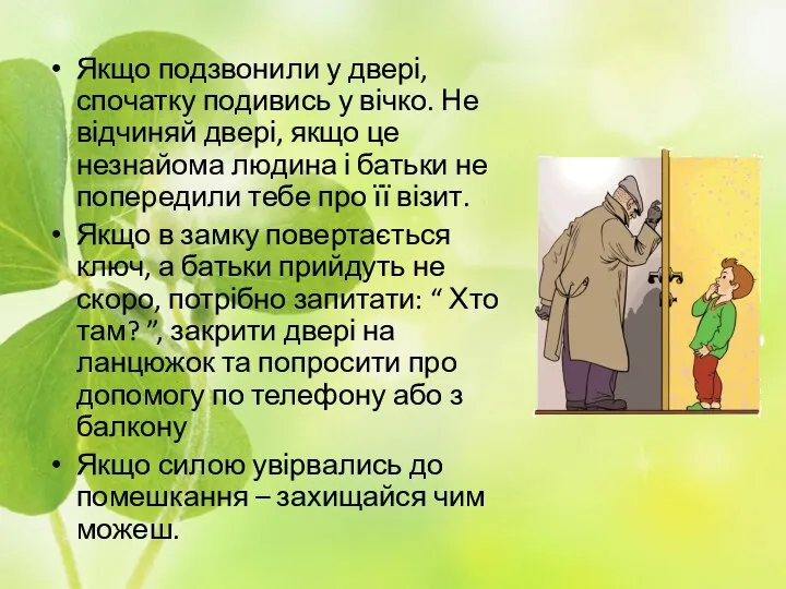 Якщо подзвонили у двері, спочатку подивись у вічко. Не відчиняй двері,