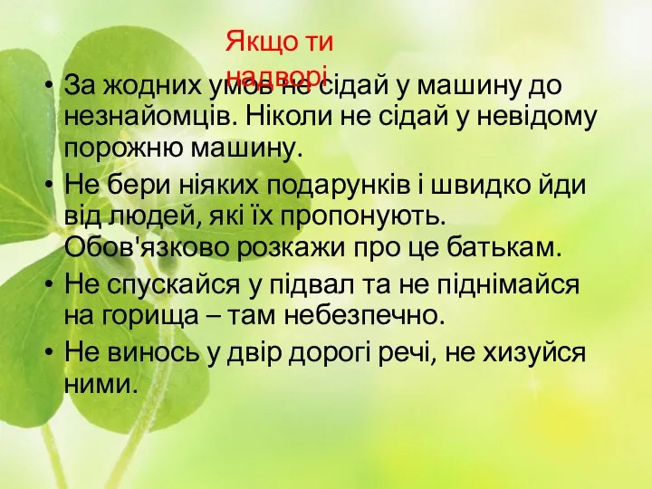 За жодних умов не сідай у машину до незнайомців. Ніколи не