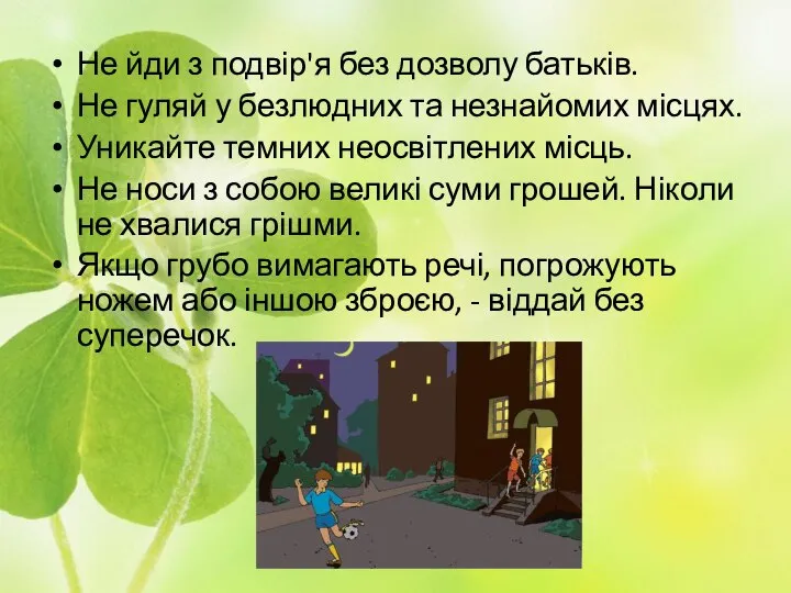 Не йди з подвір'я без дозволу батьків. Не гуляй у безлюдних