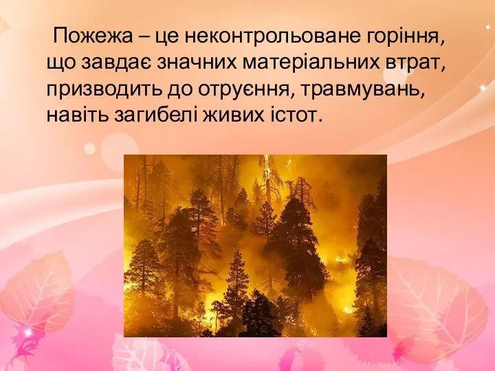 Пожежа – це неконтрольоване горіння, що завдає значних матеріальних втрат, призводить