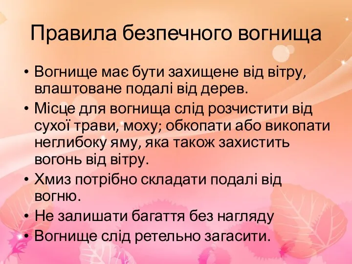 Правила безпечного вогнища Вогнище має бути захищене від вітру, влаштоване подалі