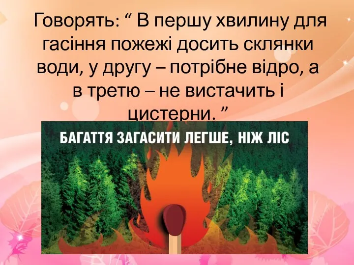 Говорять: “ В першу хвилину для гасіння пожежі досить склянки води,