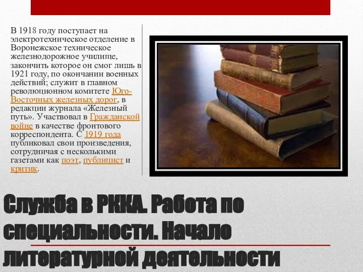 Служба в РККА. Работа по специальности. Начало литературной деятельности В 1918