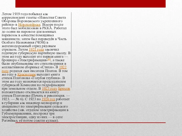 Летом 1919 года побывал как корреспондент газеты «Известия Совета Обороны Воронежского