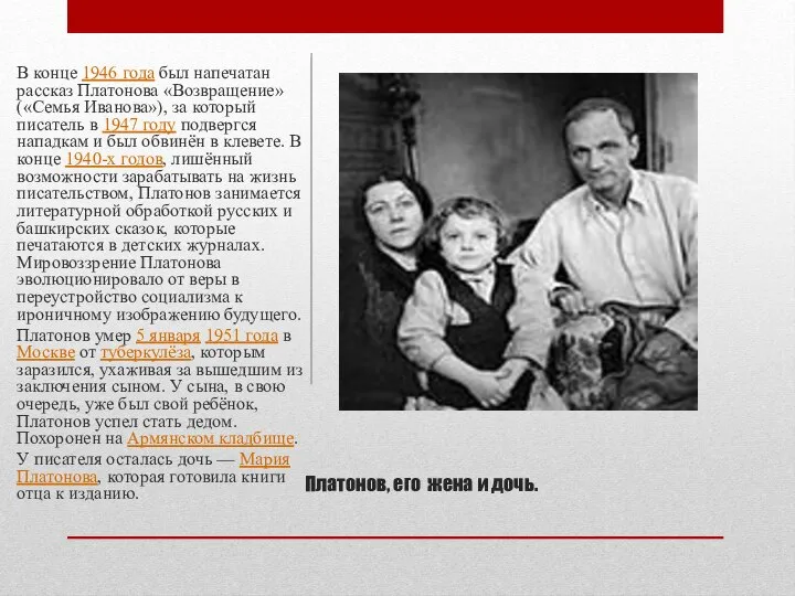 В конце 1946 года был напечатан рассказ Платонова «Возвращение» («Семья Иванова»),