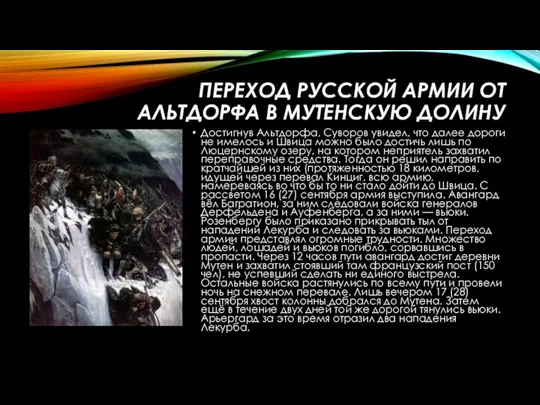 Переход русской армии от Альтдорфа в Мутенскую долину Достигнув Альтдорфа, Суворов