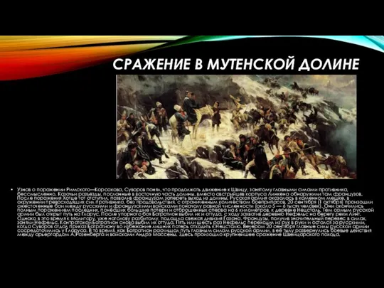 Сражение в Мутенской долине Узнав о поражении Римского—Корсакова, Суворов понял, что