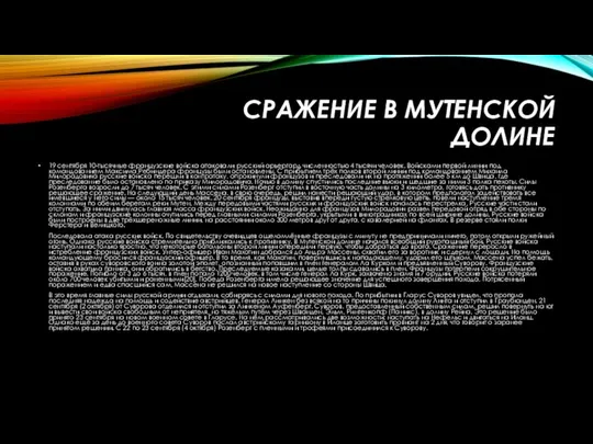 Сражение в Мутенской долине 19 сентября 10-тысячные французские войска атаковали русский