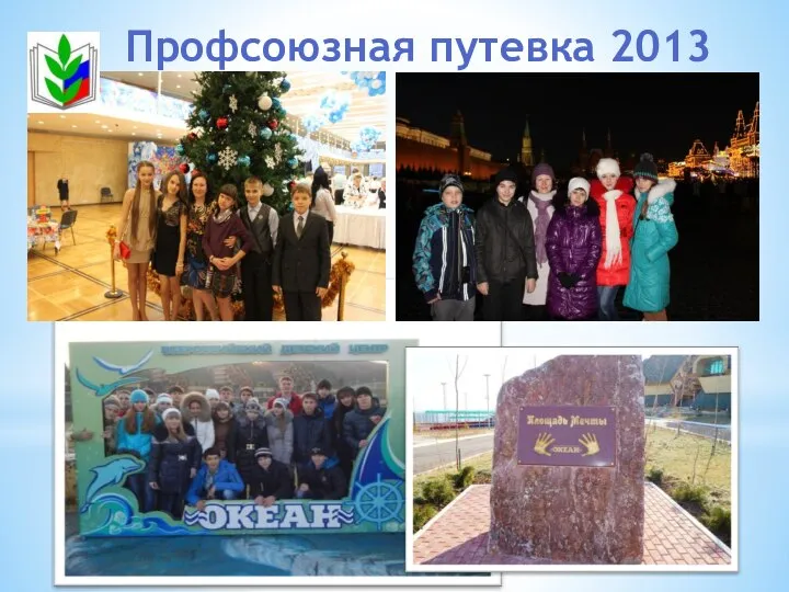 Профсоюзная путевка 2013