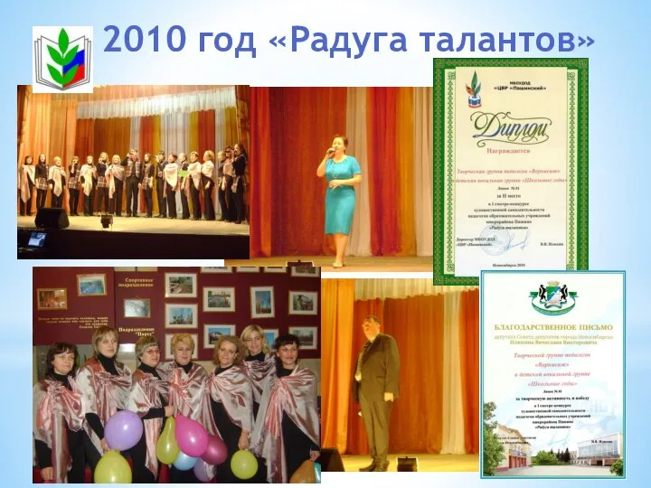 2010 год «Радуга талантов»