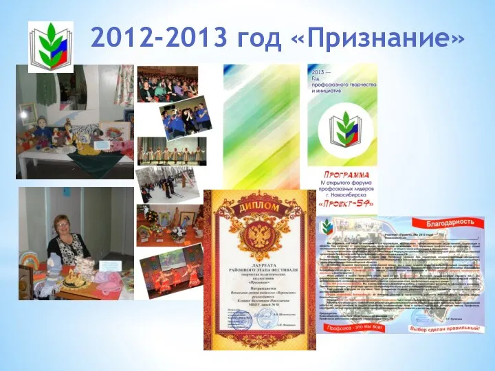 2012-2013 год «Признание»