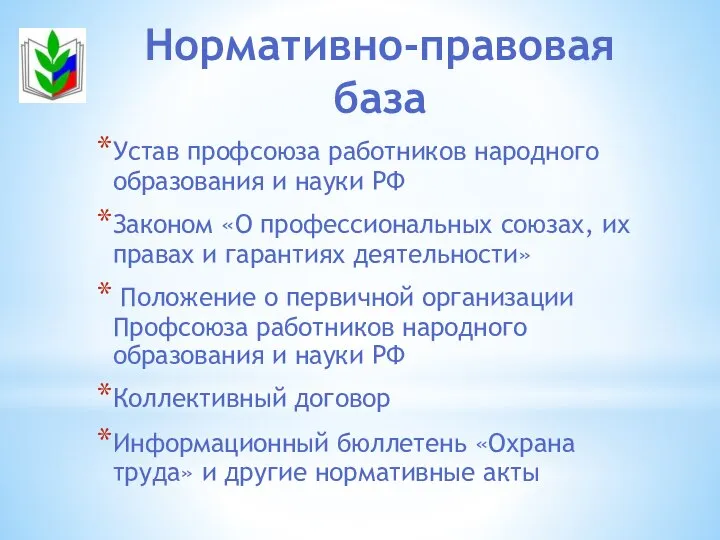 Устав профсоюза работников народного образования и науки РФ Законом «О профессиональных