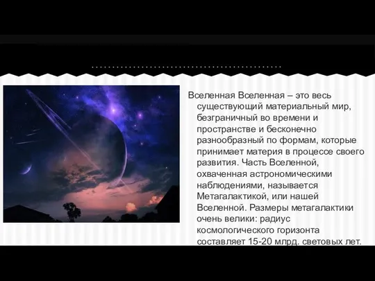 Вселенная Вселенная – это весь существующий материальный мир, безграничный во времени