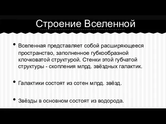 Вселенная представляет собой расширяющееся пространство, заполненное губкообразной клочковатой структурой. Стенки этой