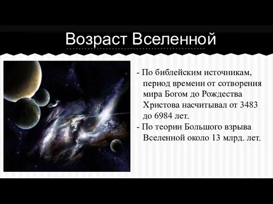 - По библейским источникам, период времени от сотворения мира Богом до