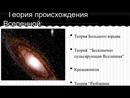 Теория Большого взрыва Теория: “Бесконечно пульсирующая Вселенная” Креационизм Теория “Разбиение сосудов” Теория происхождения Вселенной: