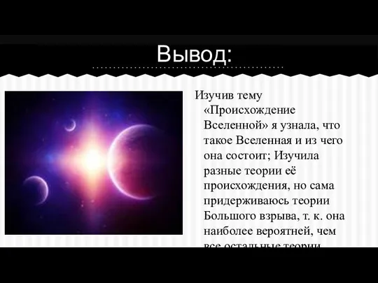 Изучив тему «Происхождение Вселенной» я узнала, что такое Вселенная и из