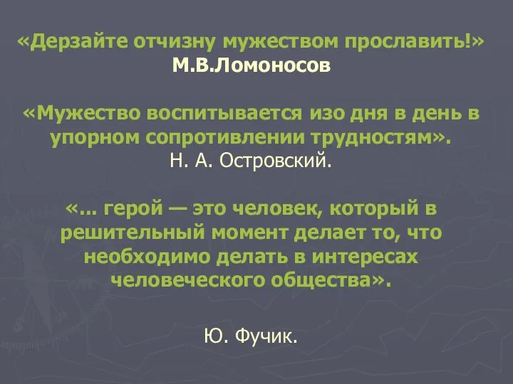 «Дерзайте отчизну мужеством прославить!» М.В.Ломоносов «Мужество воспитывается изо дня в день