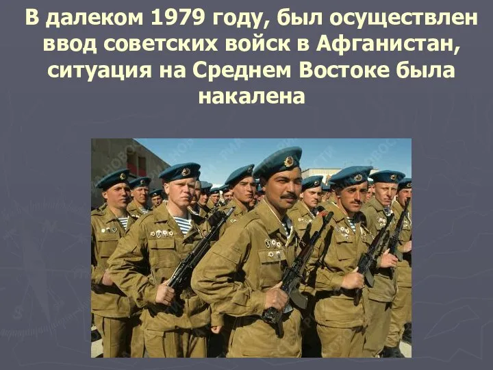 В далеком 1979 году, был осуществлен ввод советских войск в Афганистан,