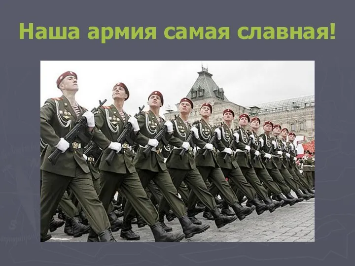 Наша армия самая славная!