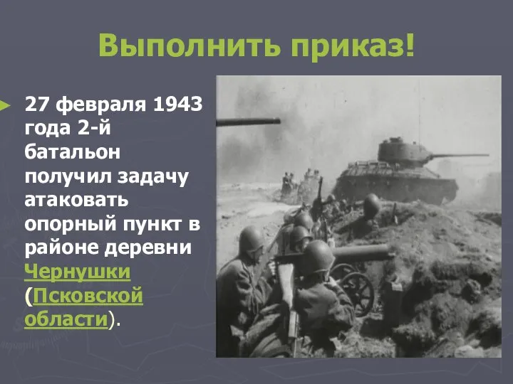Выполнить приказ! 27 февраля 1943 года 2-й батальон получил задачу атаковать