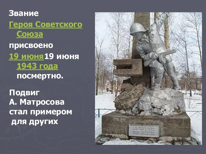 Звание Героя Советского Союза присвоено 19 июня19 июня 1943 года посмертно.