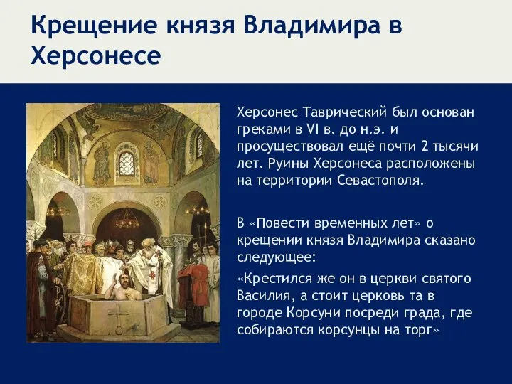 Крещение князя Владимира в Херсонесе Херсонес Таврический был основан греками в