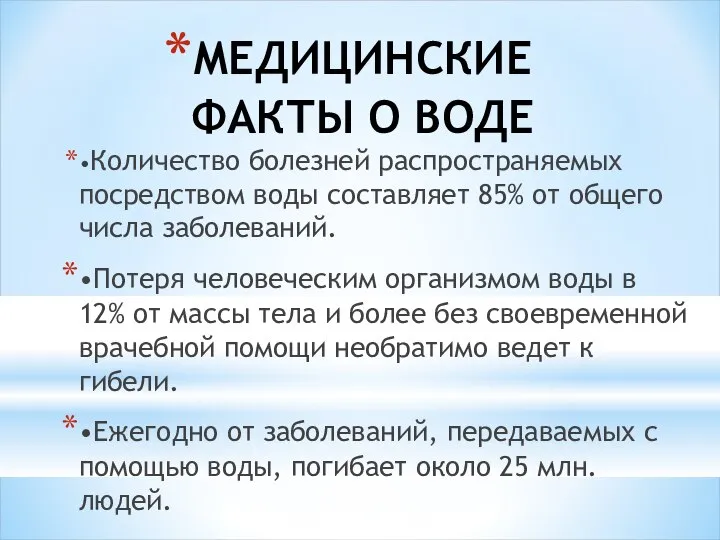 МЕДИЦИНСКИЕ ФАКТЫ О ВОДЕ •Количество болезней распространяемых посредством воды составляет 85%