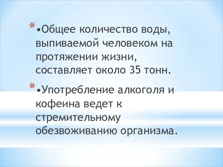 •Общее количество воды, выпиваемой человеком на протяжении жизни, составляет около 35