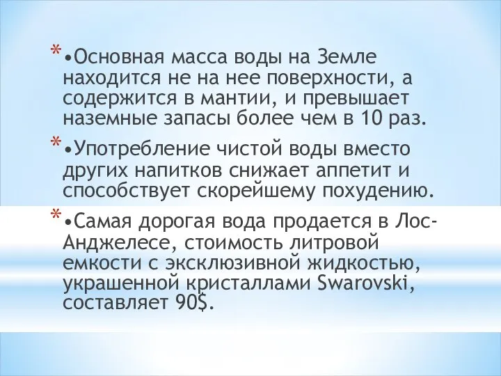 •Основная масса воды на Земле находится не на нее поверхности, а