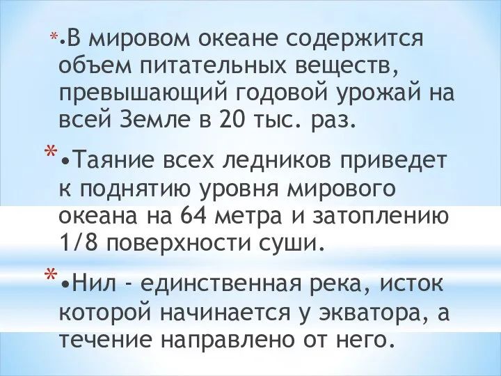 •В мировом океане содержится объем питательных веществ, превышающий годовой урожай на