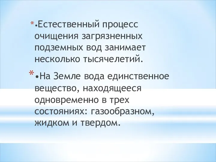 •Естественный процесс очищения загрязненных подземных вод занимает несколько тысячелетий. •На Земле