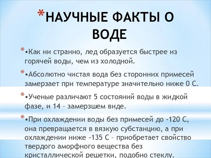 НАУЧНЫЕ ФАКТЫ О ВОДЕ •Как ни странно, лед образуется быстрее из